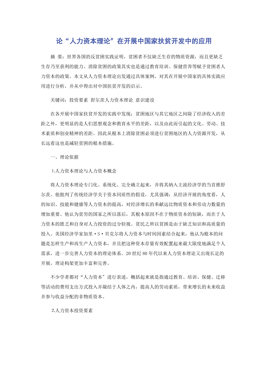 2023年论“人力资本理论”在发展中国家扶贫开发中的应用.docx_第1页