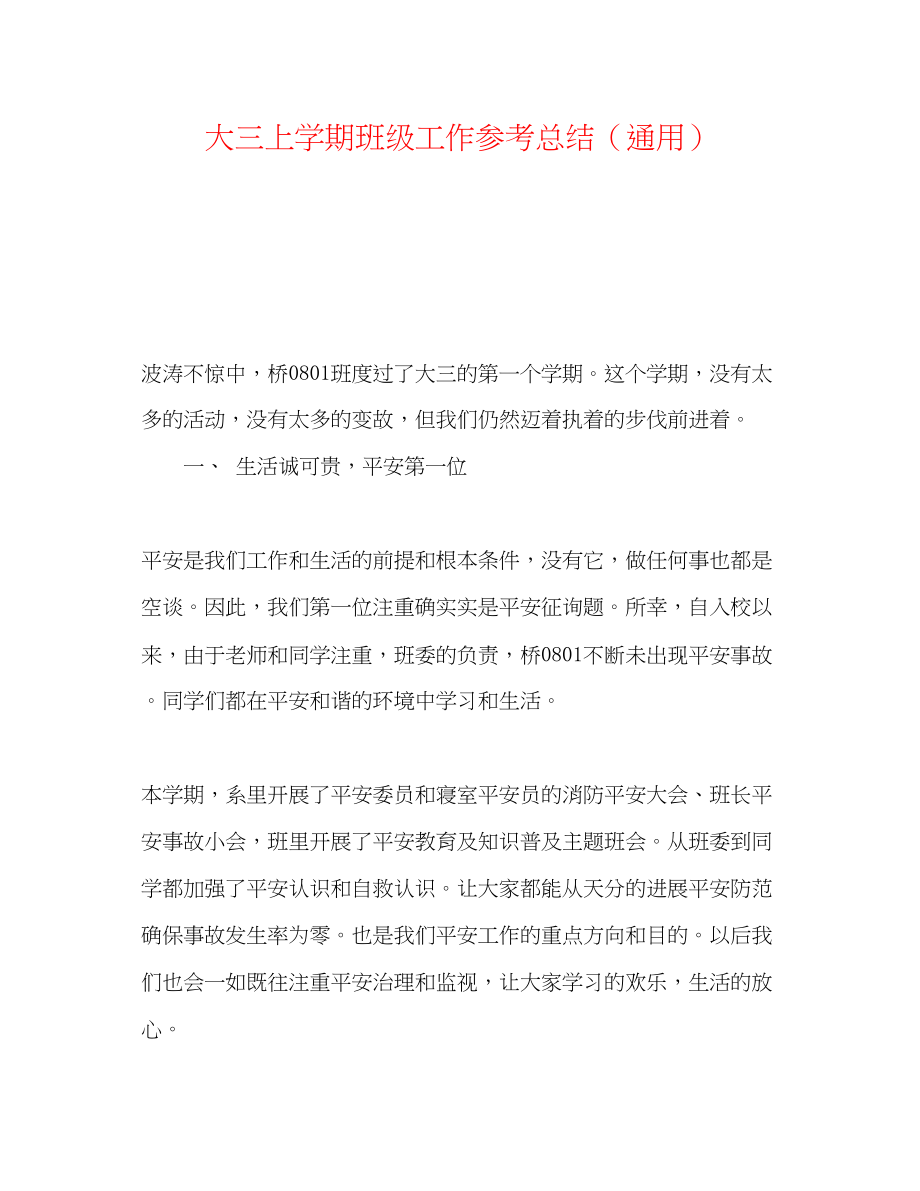 2023年大三上学期班级工作总结.docx_第1页