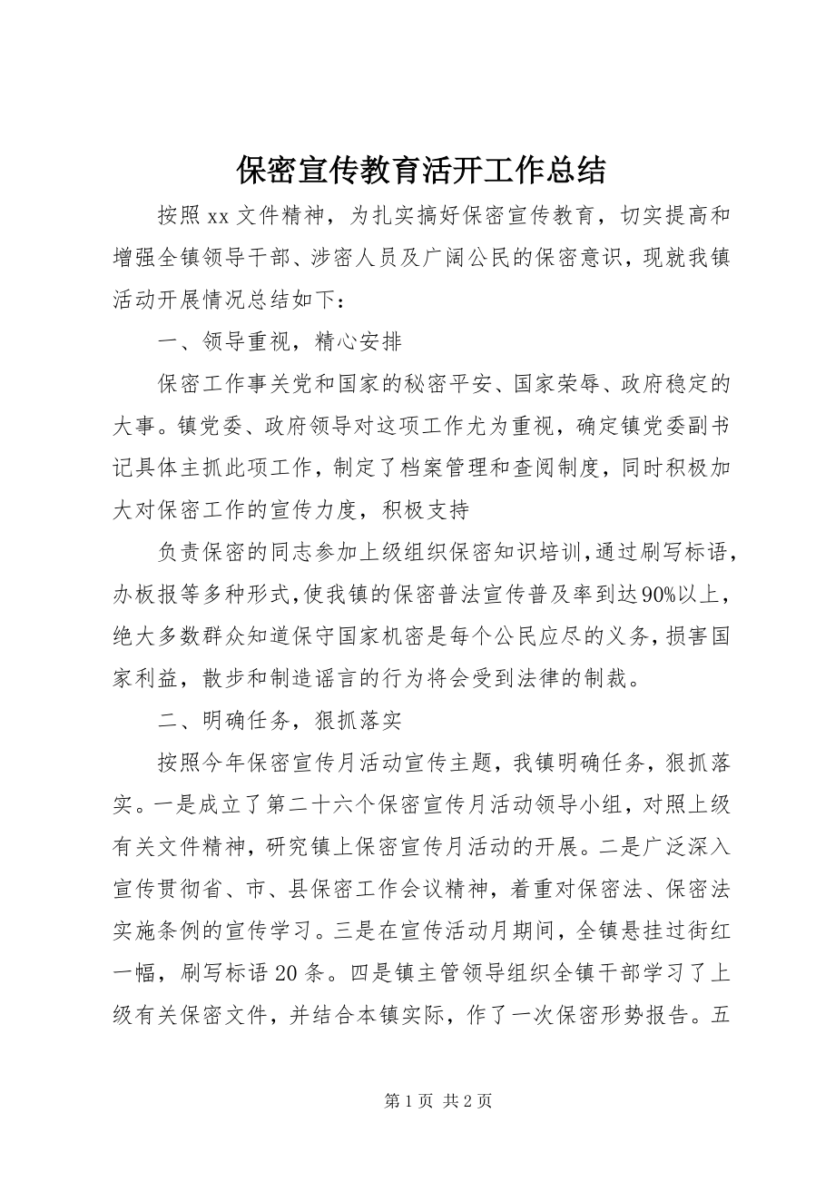 2023年保密宣传教育活动工作总结新编.docx_第1页