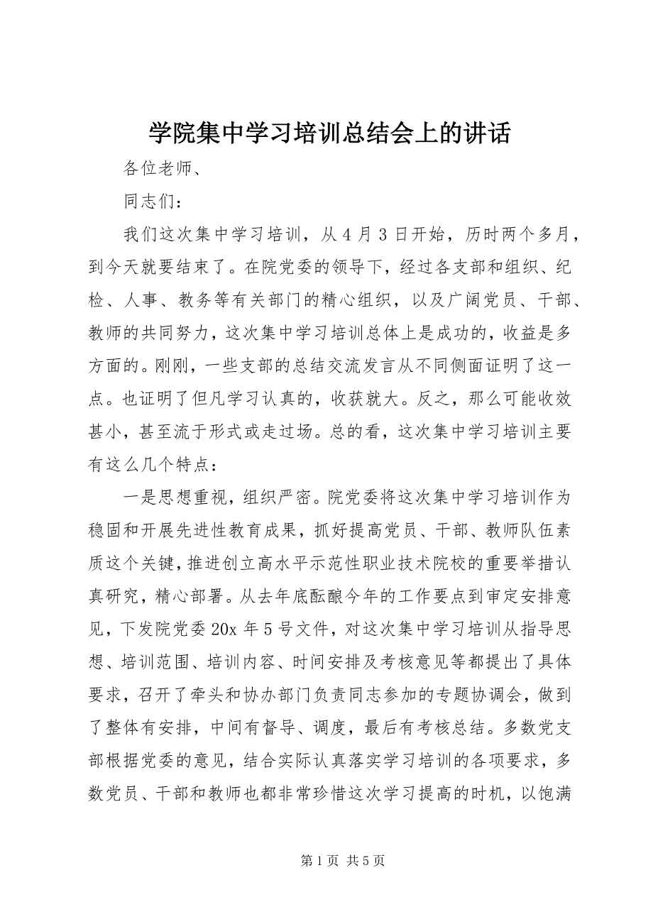 2023年学院集中学习培训总结会上的致辞.docx_第1页