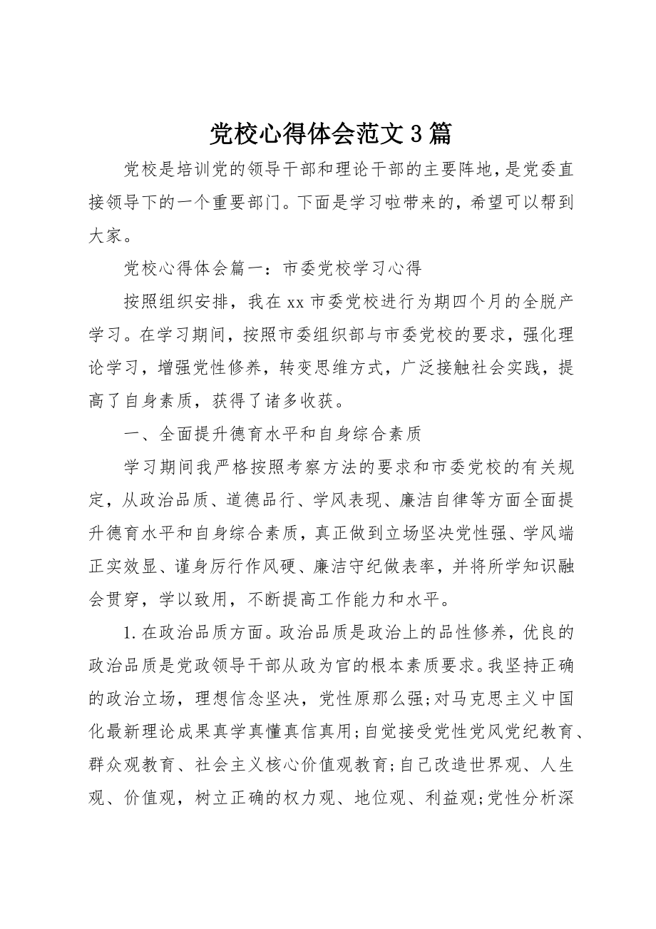 2023年党校心得体会3篇2.docx_第1页