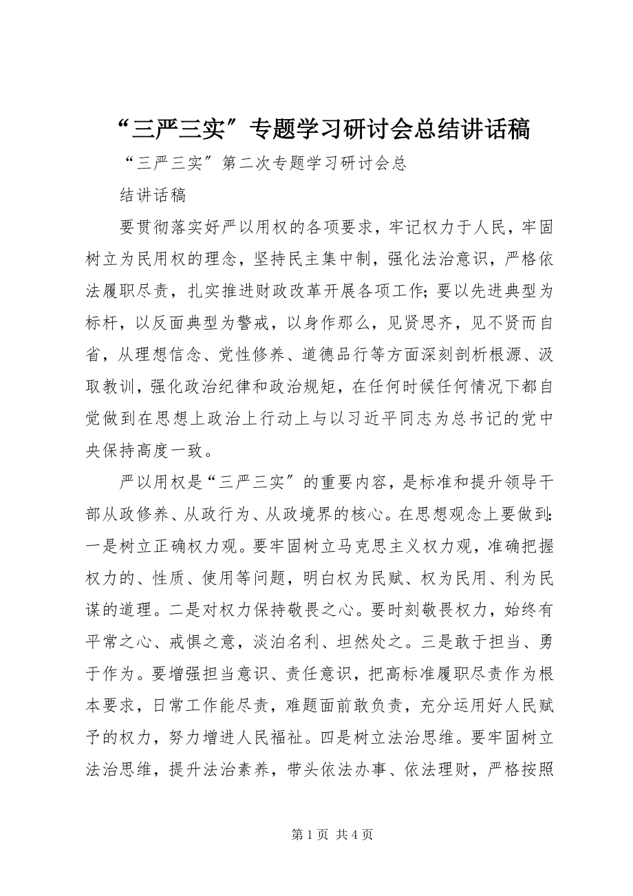 2023年三严三实专题学习研讨会总结致辞稿.docx_第1页