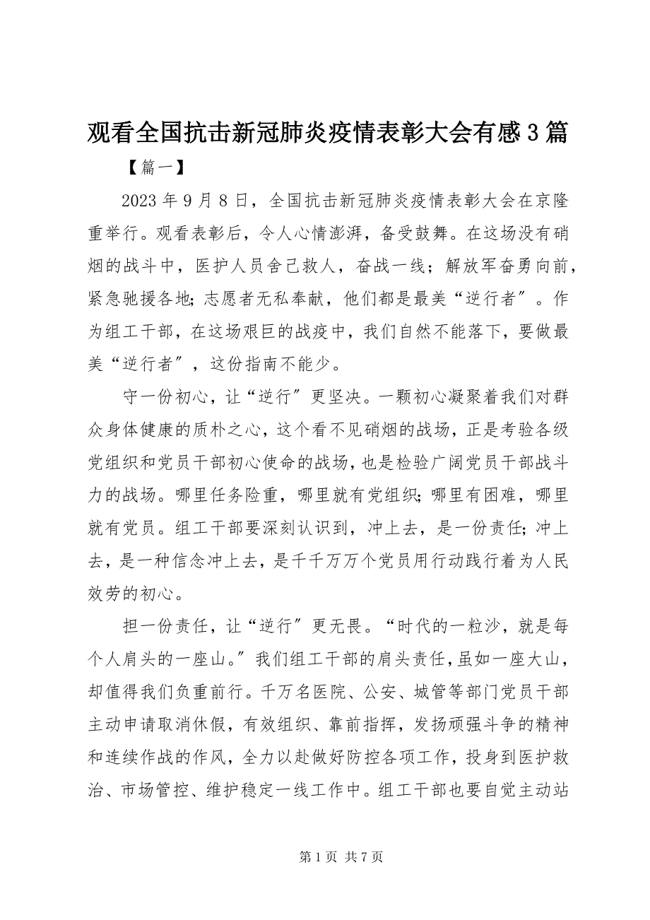 2023年观看全国抗击新冠肺炎疫情表彰大会有感3篇.docx_第1页