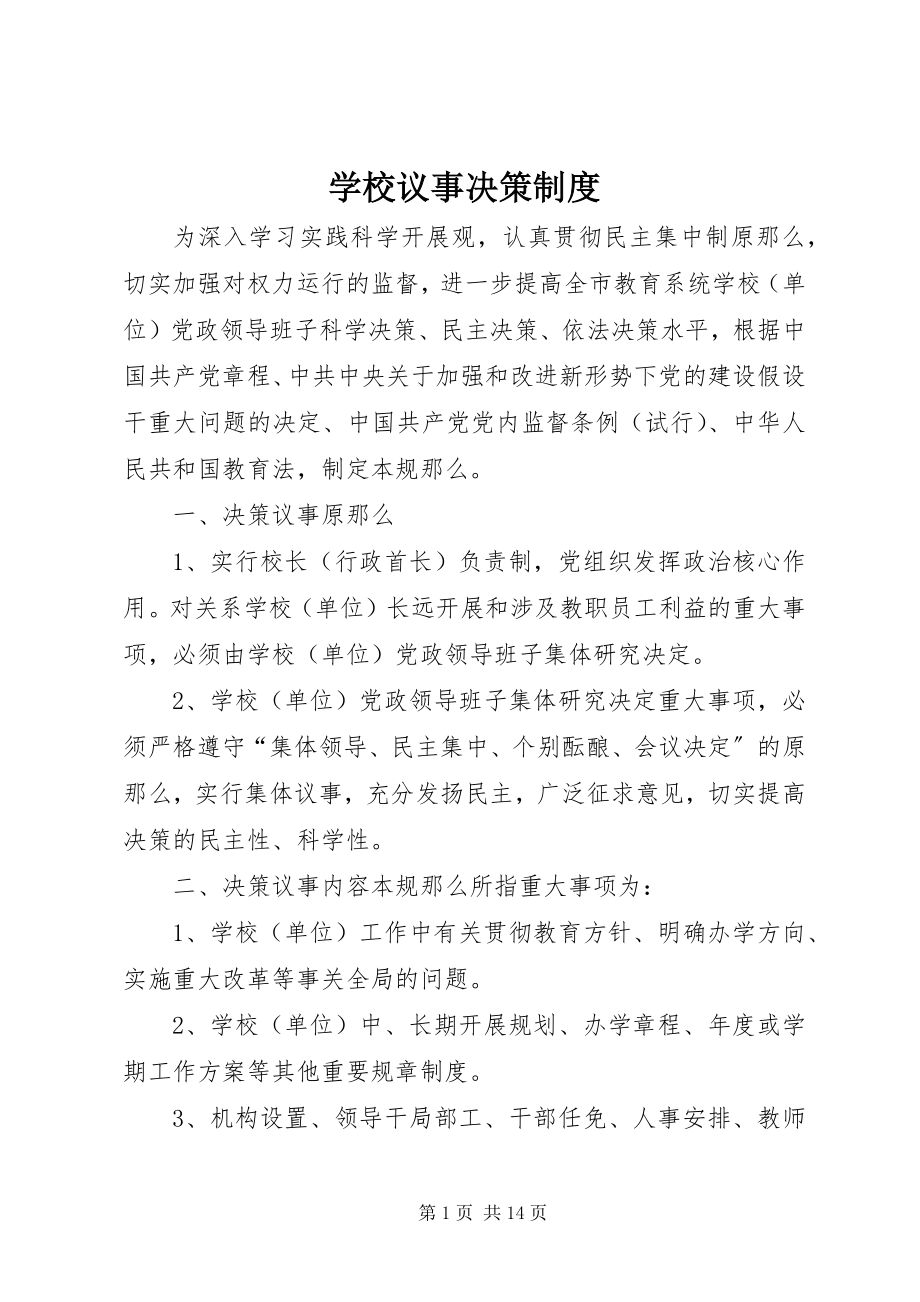 2023年学校议事决策制度.docx_第1页