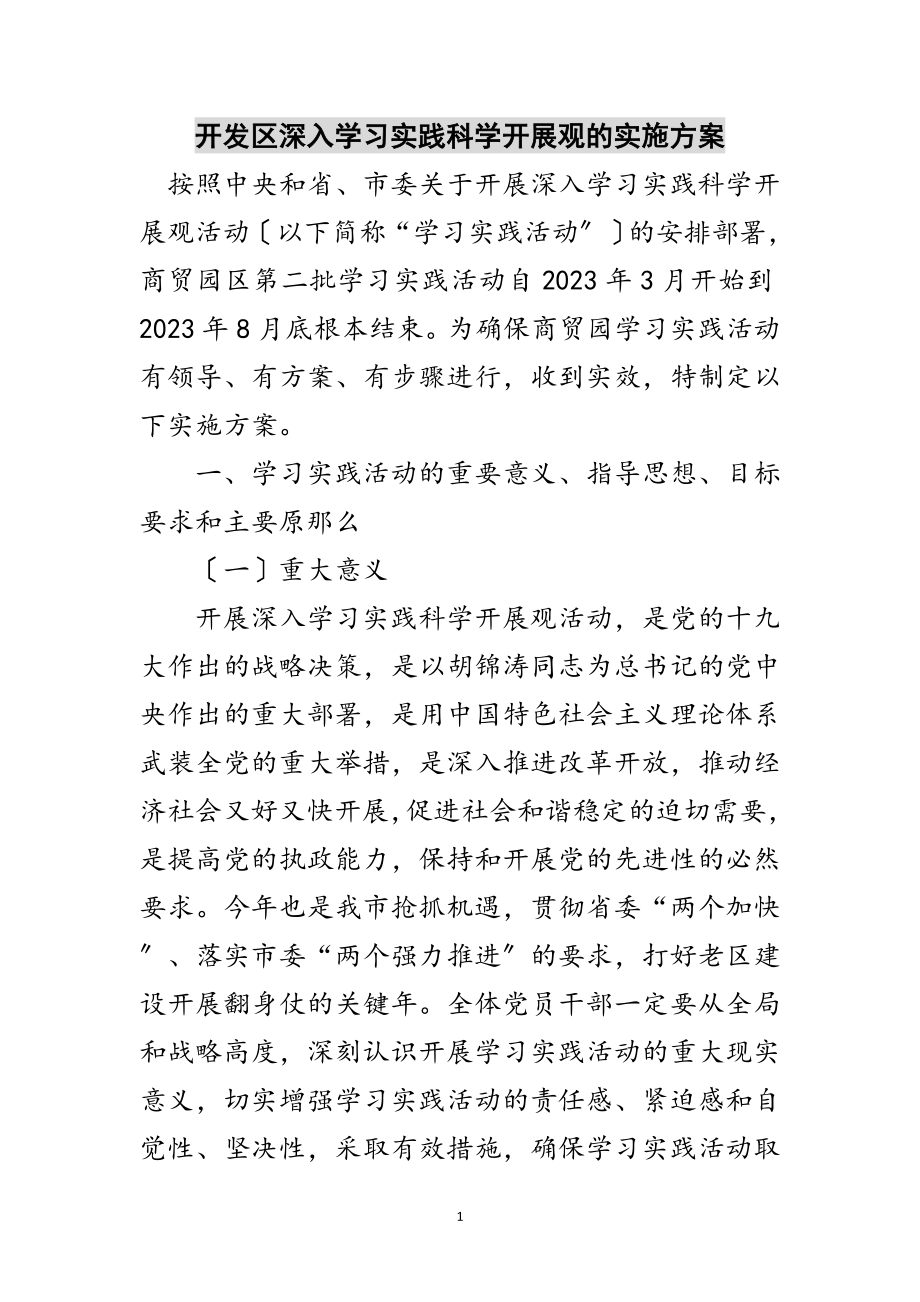 2023年开发区深入学习实践科学发展观的实施方案范文.doc_第1页