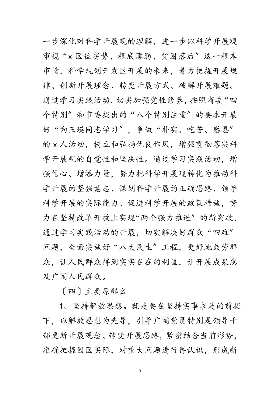 2023年开发区深入学习实践科学发展观的实施方案范文.doc_第3页