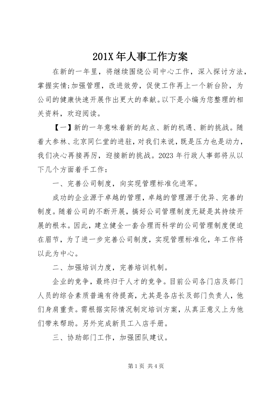 2023年人事工作计划新编.docx_第1页