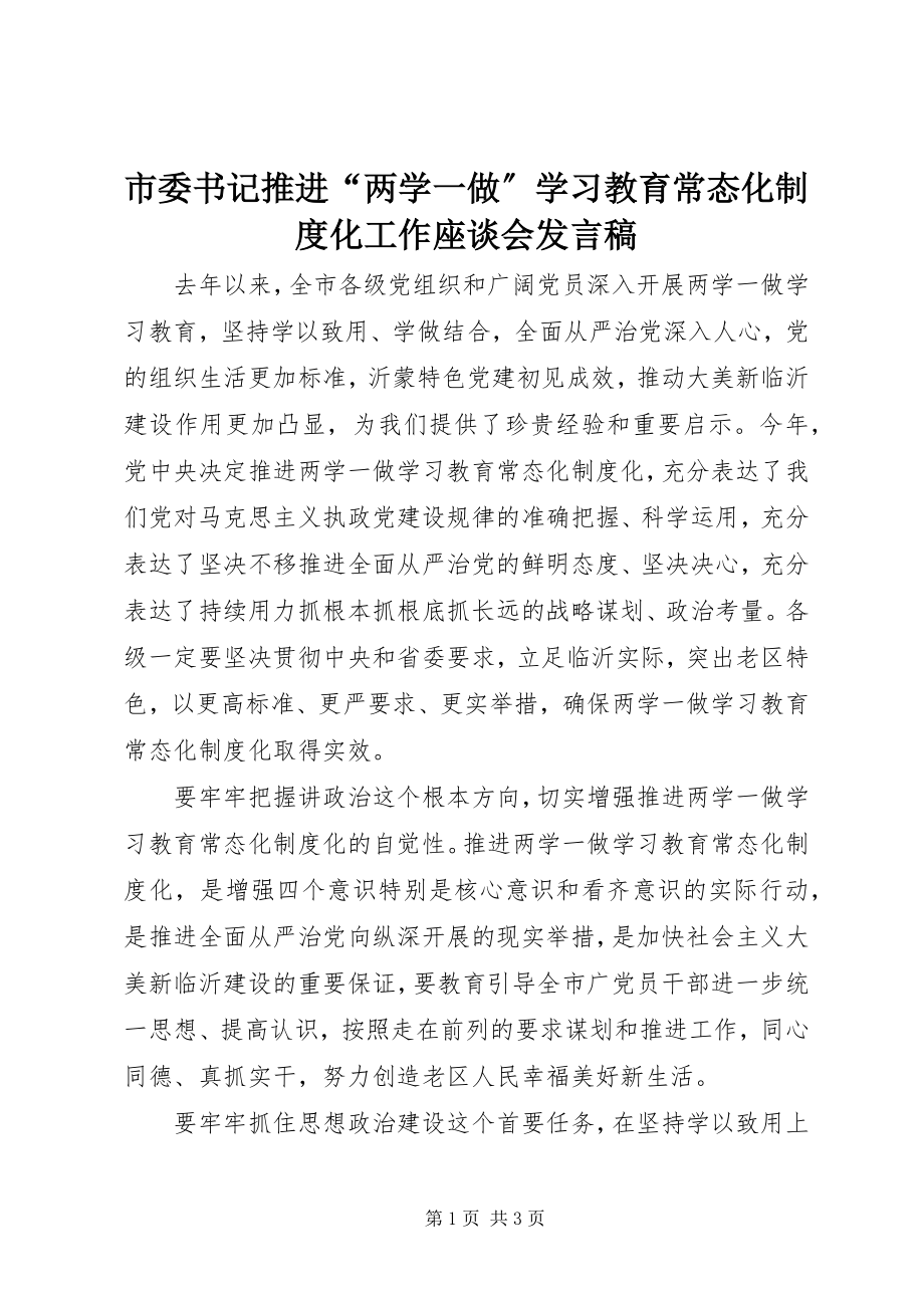 2023年市委书记推进“两学一做”学习教育常态化制度化工作座谈会讲话稿.docx_第1页