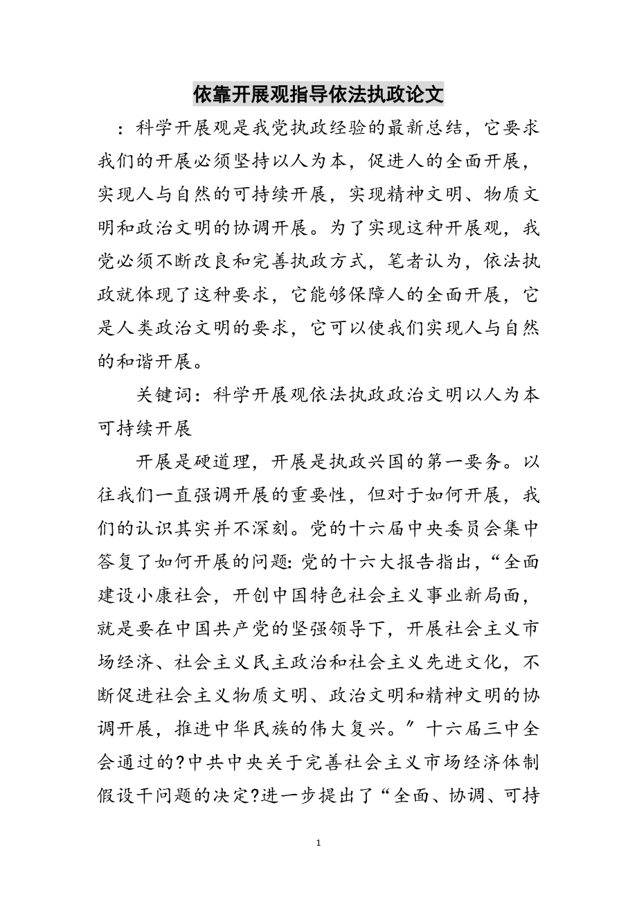 2023年依靠发展观指导依法执政论文范文.doc_第1页