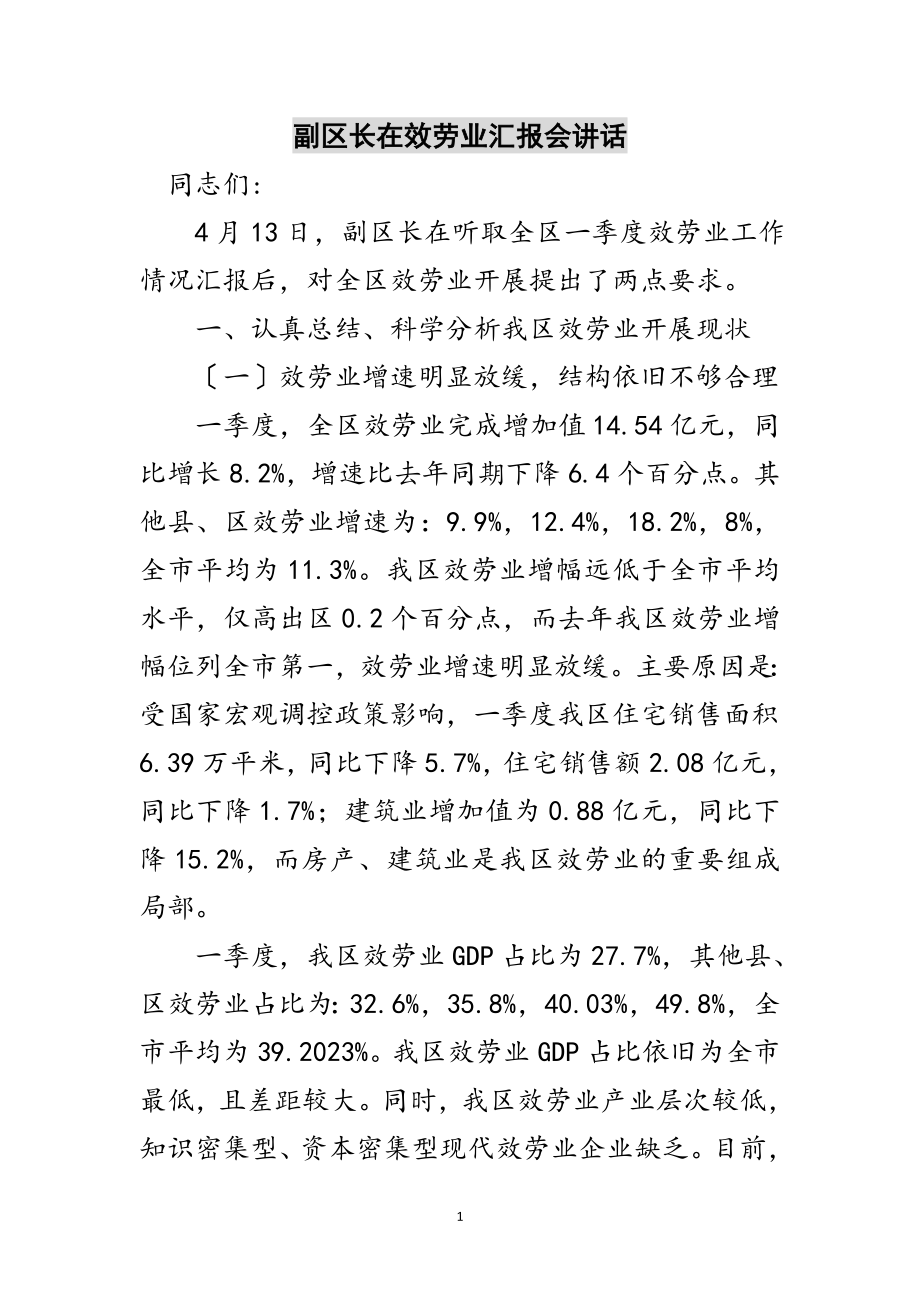 2023年副区长在服务业汇报会讲话范文.doc_第1页