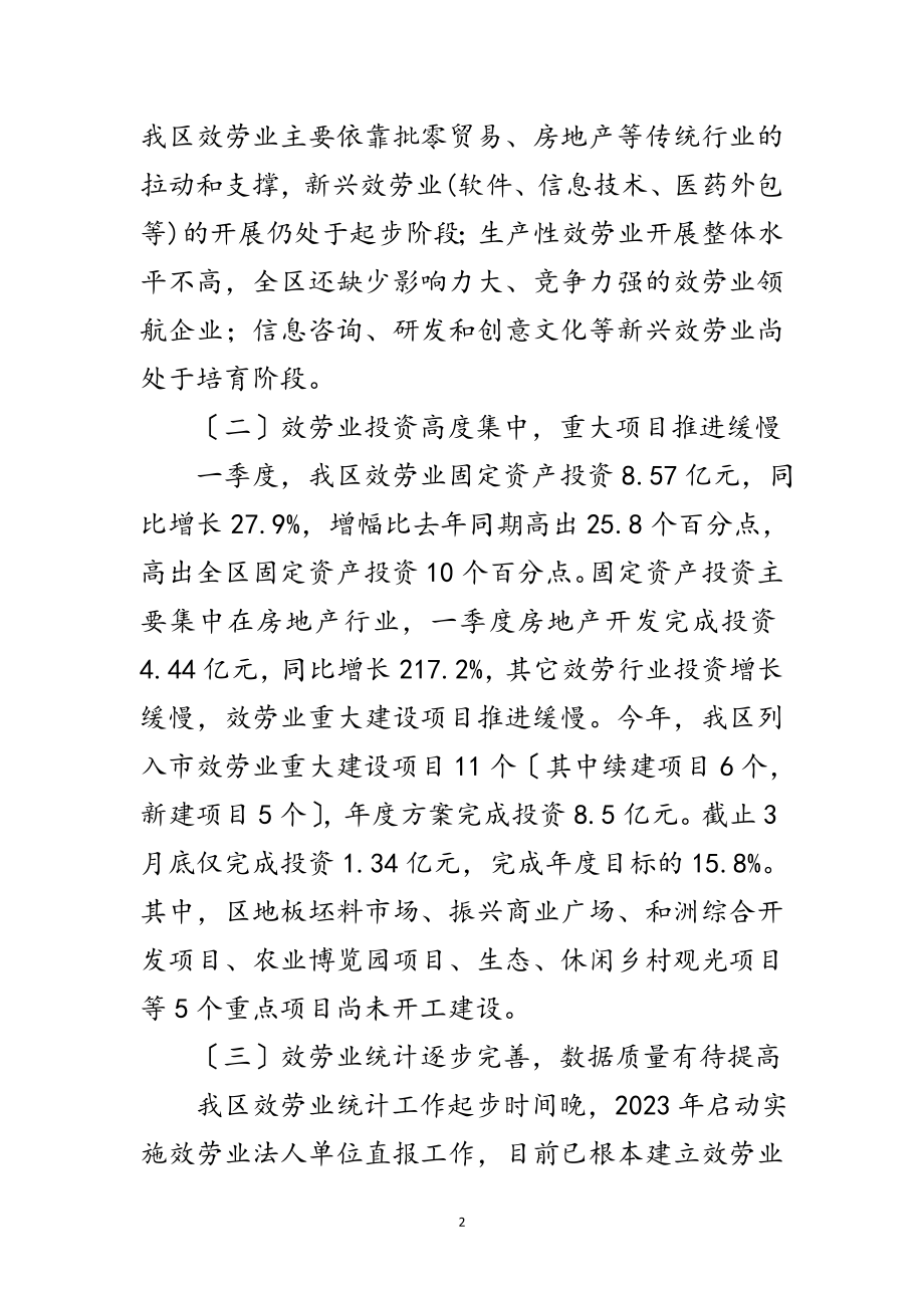 2023年副区长在服务业汇报会讲话范文.doc_第2页