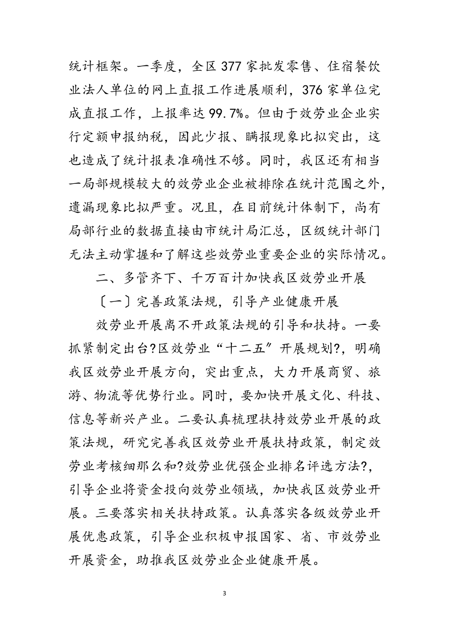 2023年副区长在服务业汇报会讲话范文.doc_第3页