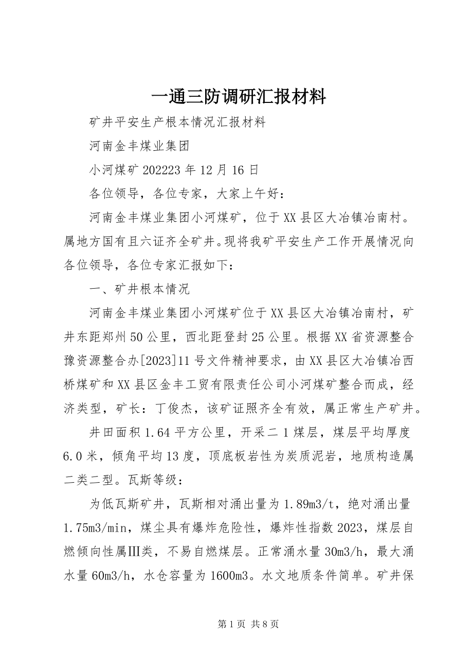 2023年一通三防调研汇报材料.docx_第1页