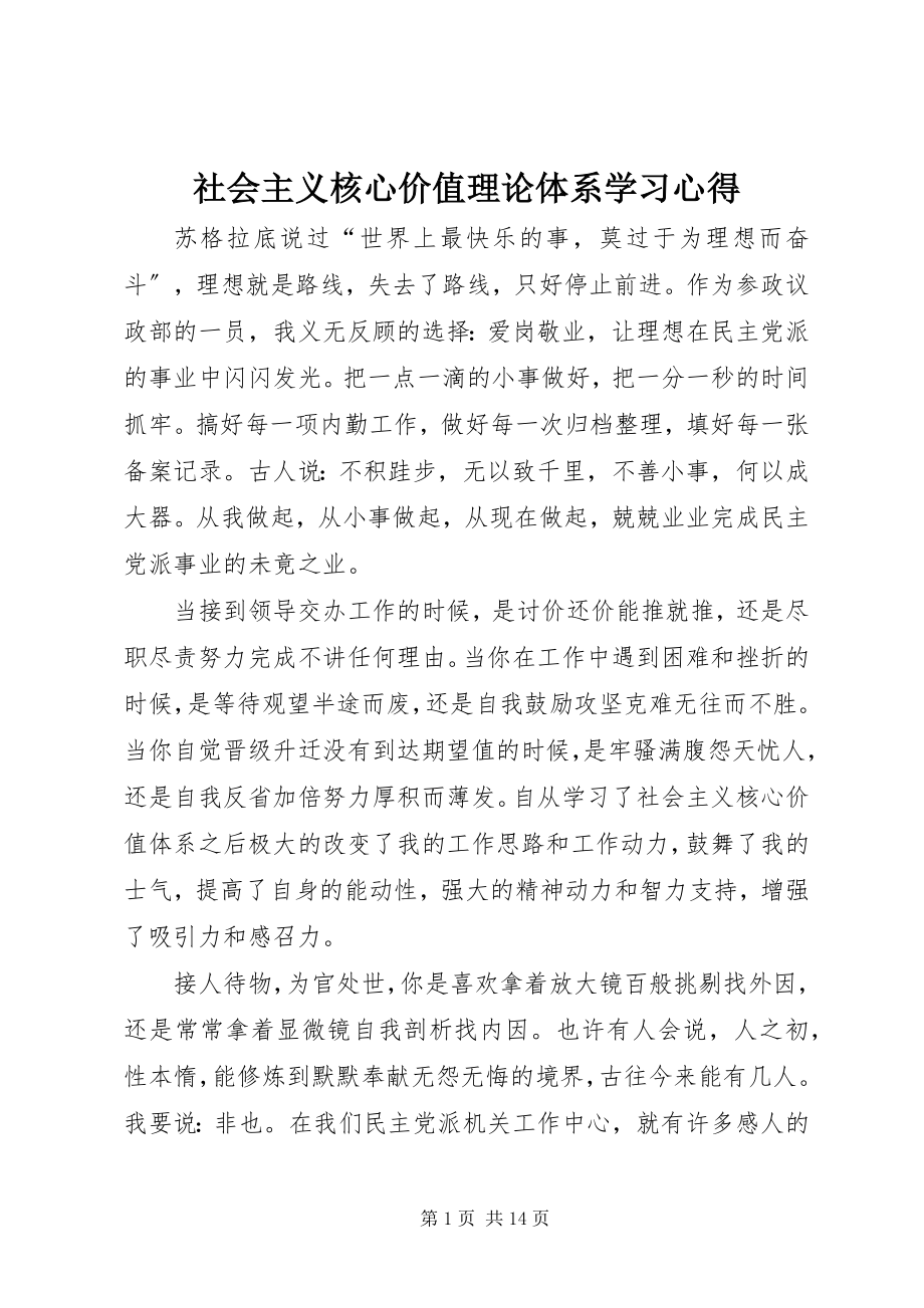 2023年社会主义核心价值理论体系学习心得.docx_第1页