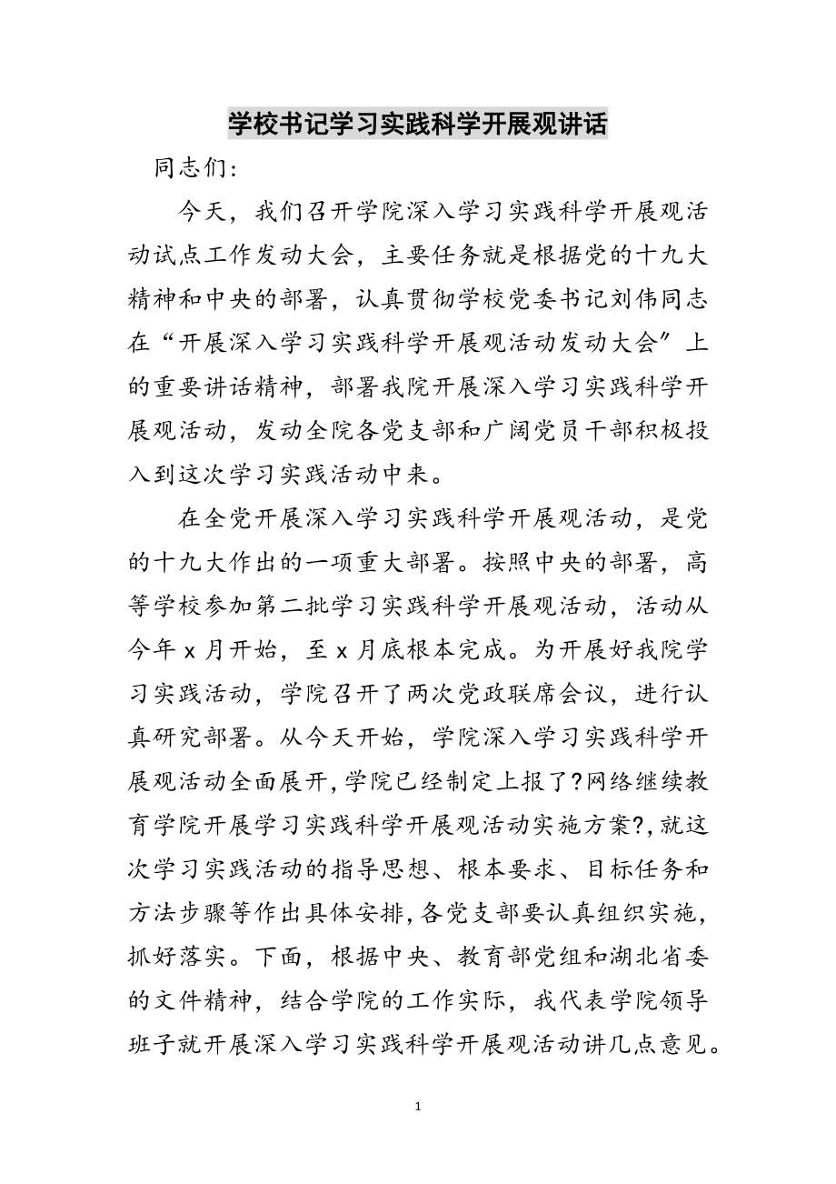 2023年学校书记学习实践科学发展观讲话范文.doc_第1页