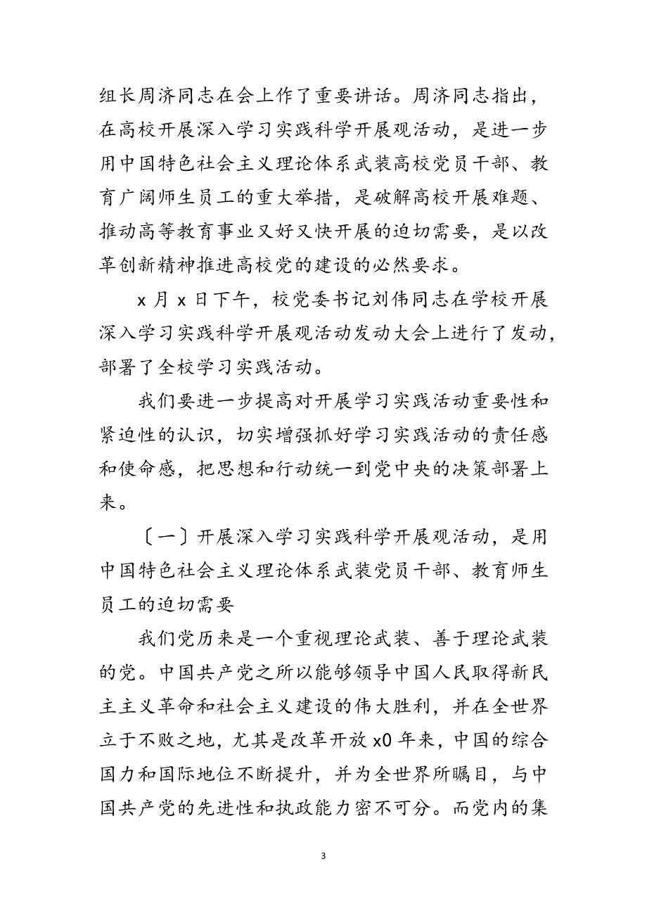 2023年学校书记学习实践科学发展观讲话范文.doc_第3页