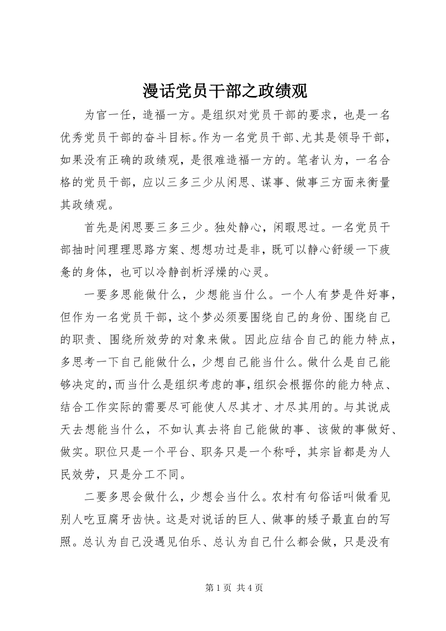 2023年漫话党员干部之政绩观.docx_第1页