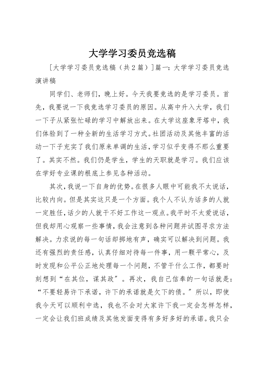 2023年大学学习委员竞选稿.docx_第1页