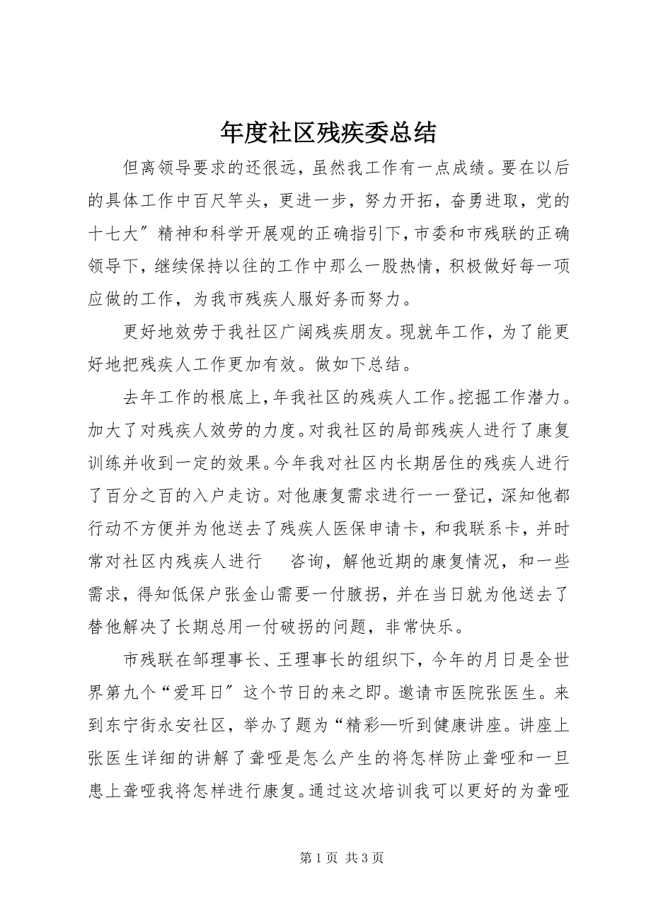 2023年社区残疾委总结.docx_第1页