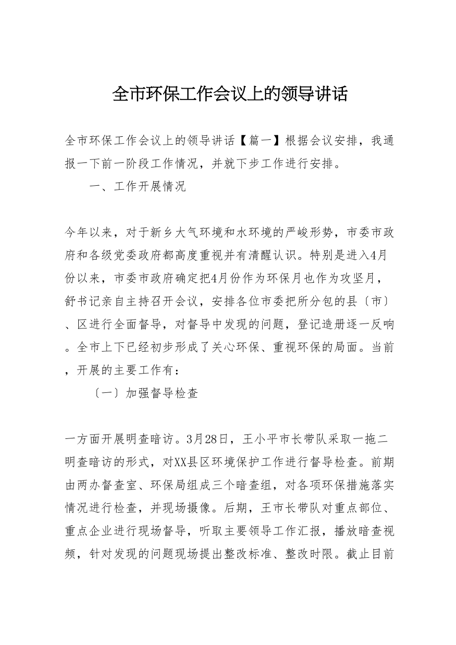 2023年全市环保工作会议上的领导致辞.doc_第1页