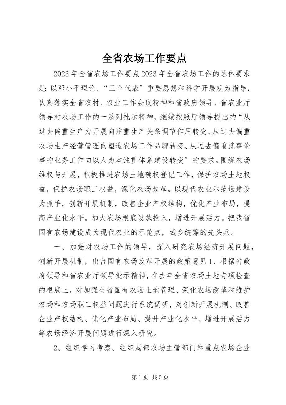 2023年全省农场工作要点.docx_第1页