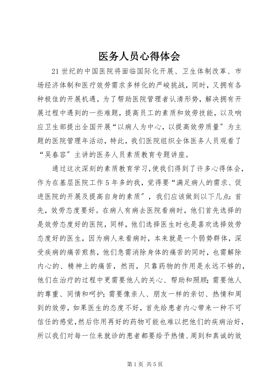 2023年医务人员心得体会.docx_第1页