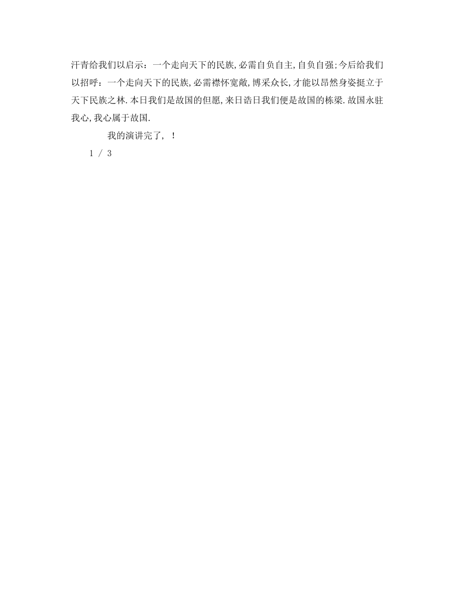 2023年关于我的中国心字【篇】发言稿.docx_第3页