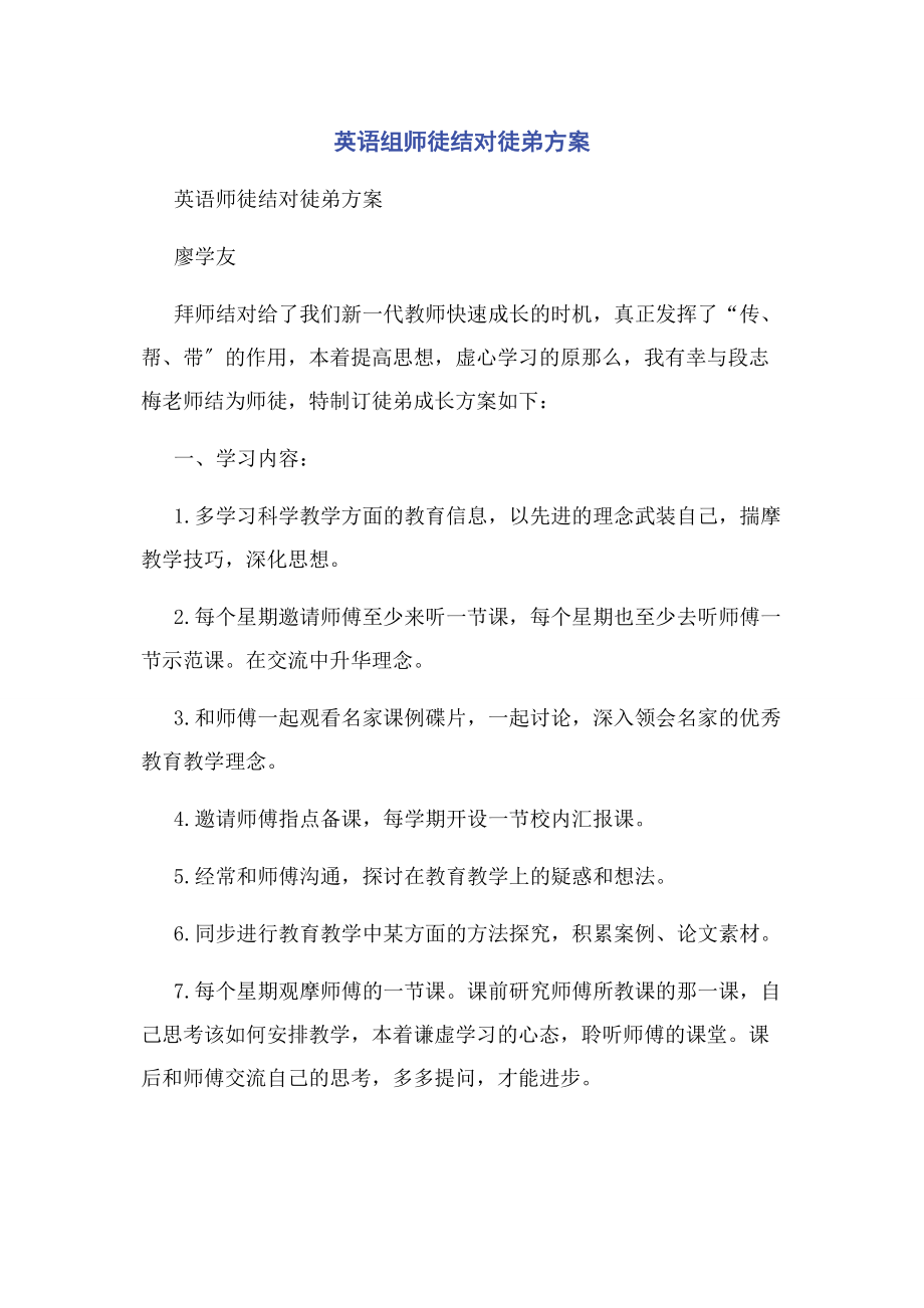 2023年英语组师徒结对徒弟计划.docx_第1页