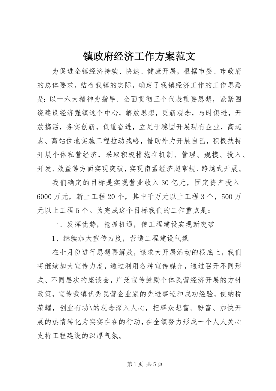 2023年镇政府经济工作计划.docx_第1页