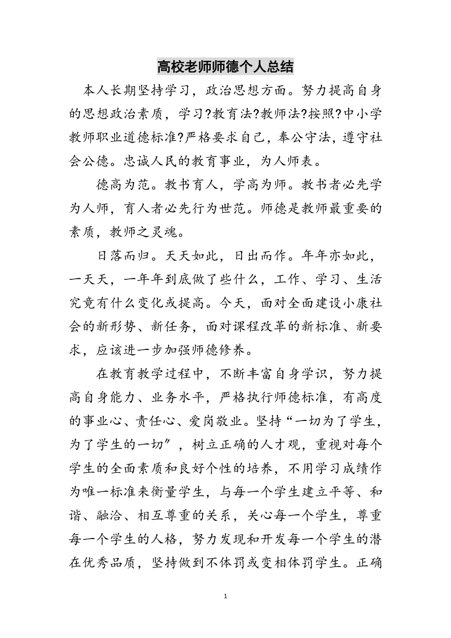 2023年高校老师师德个人总结范文.doc_第1页