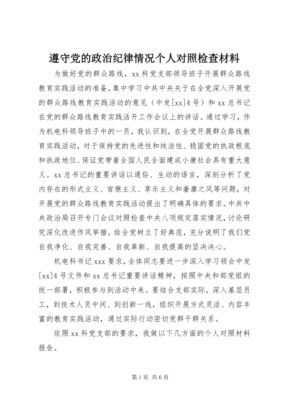 2023年遵守党的政治纪律情况个人对照检查材料.docx_第1页