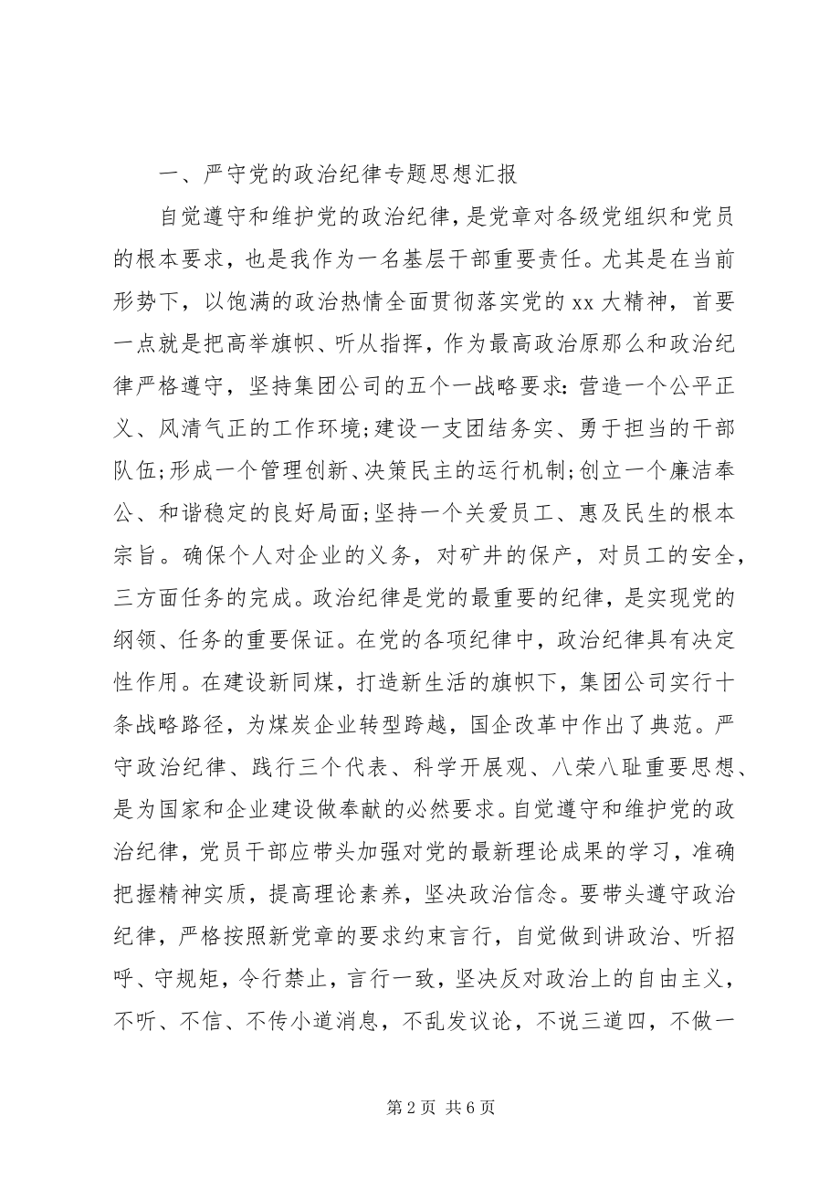 2023年遵守党的政治纪律情况个人对照检查材料.docx_第2页