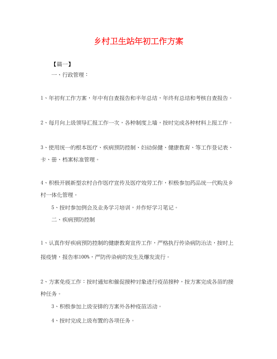 2023年乡村卫生站初工作计划.docx_第1页