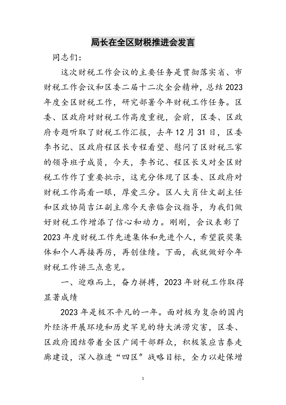 2023年局长在全区财税推进会发言范文.doc_第1页