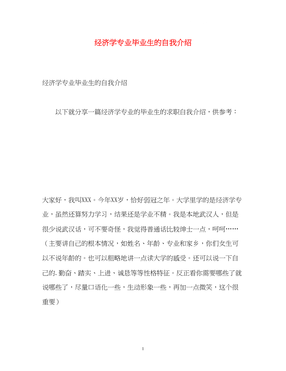 2023年经济学专业毕业生的自我介绍2.docx_第1页