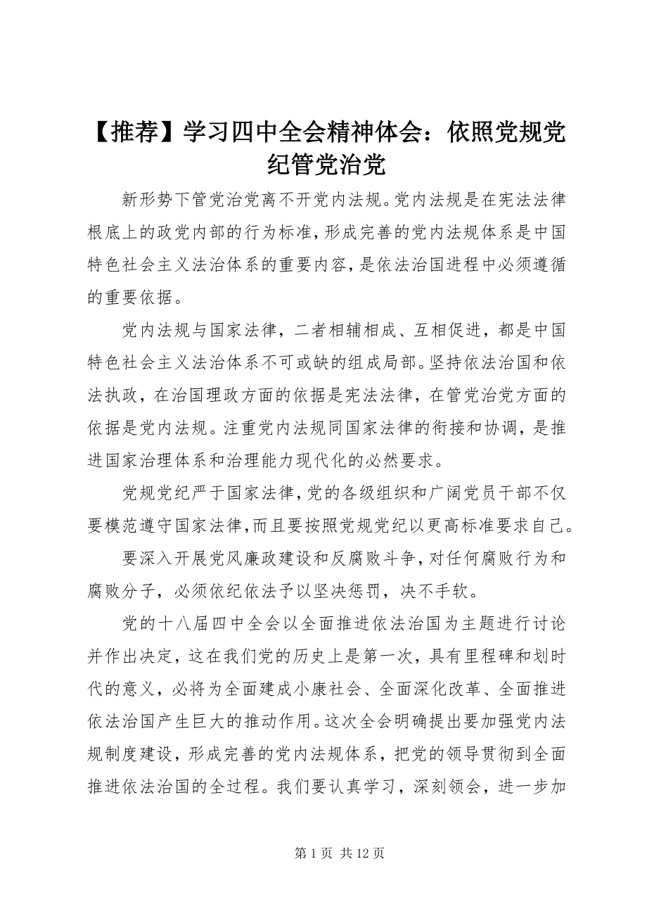 2023年学习四中全会精神体会依照党规党纪管党治党.docx_第1页