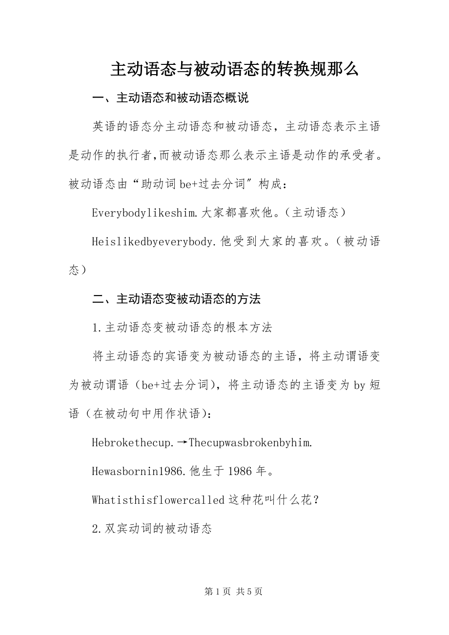 2023年主动语态与被动语态的转换规则.docx_第1页