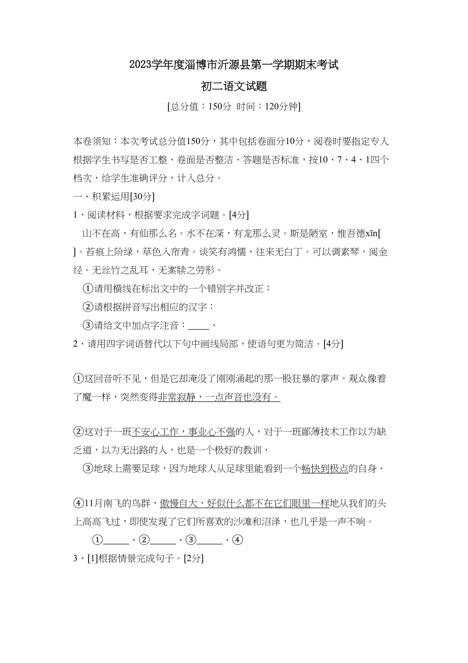 2023年度淄博市沂源县第一学期初二期末考试初中语文.docx_第1页