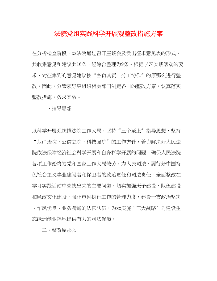 2023年法院党组实践科学发展观整改措施方案.docx_第1页