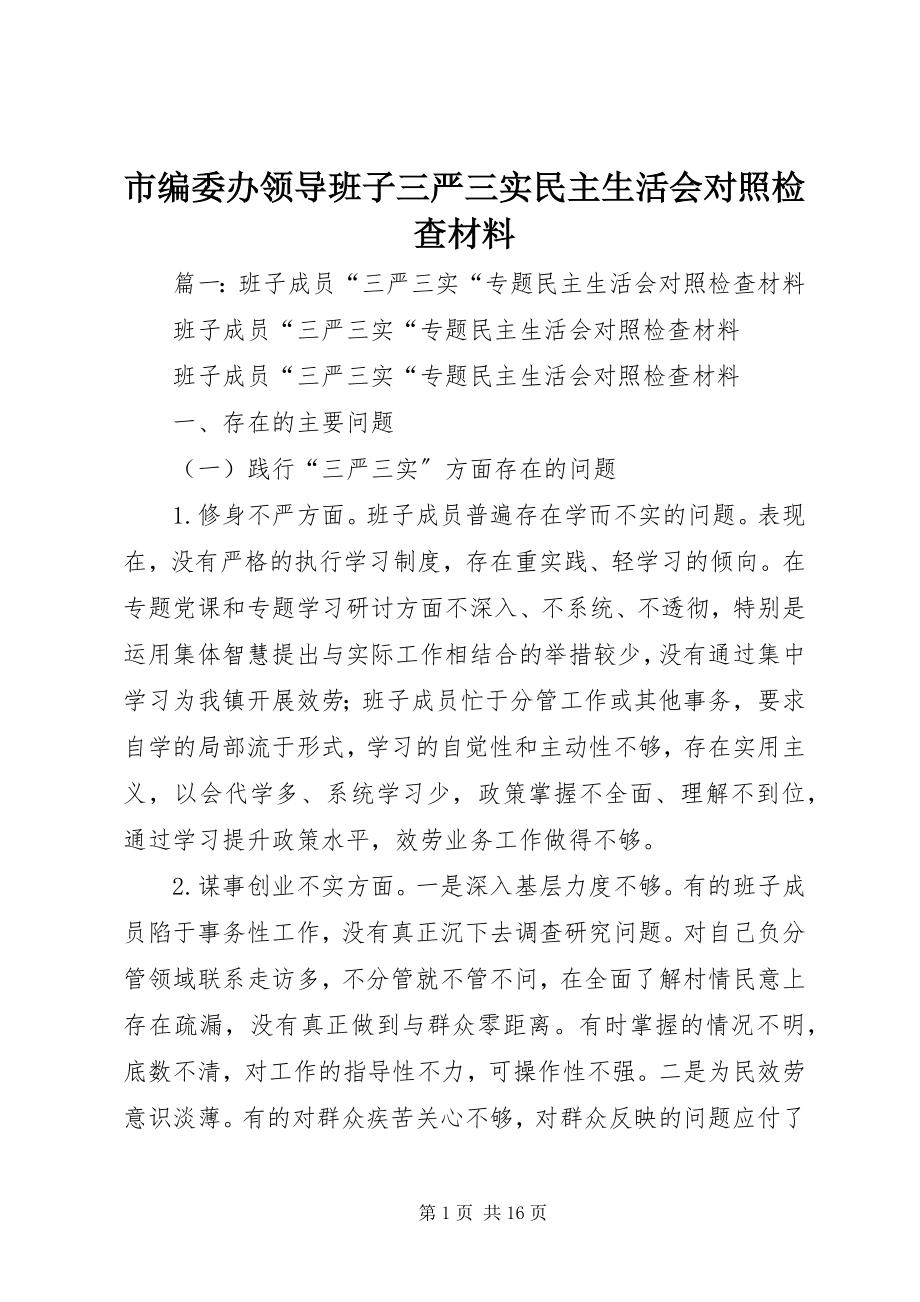 2023年市编委办领导班子三严三实民主生活会对照检查材料.docx_第1页