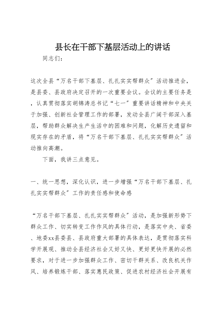 2023年县长在干部下基层活动上的致辞.doc_第1页