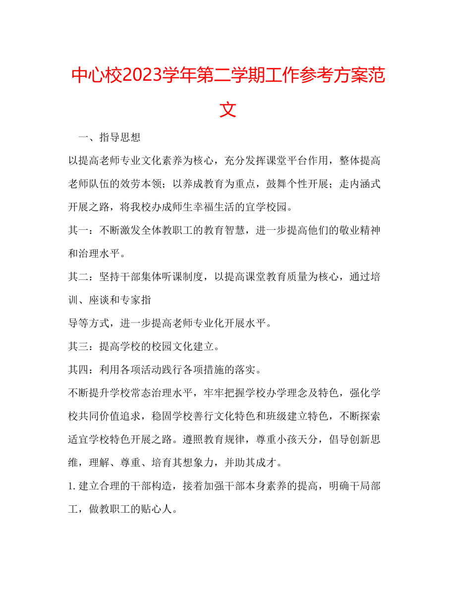 2023年中心校学第二学期工作计划范文.docx_第1页