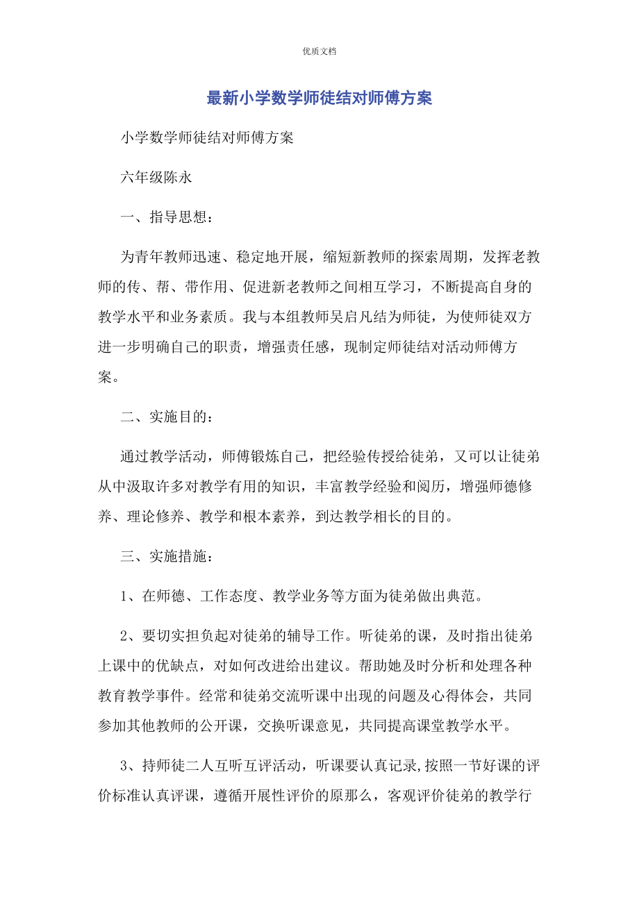 2023年小学数学师徒结对师傅计划.docx_第1页