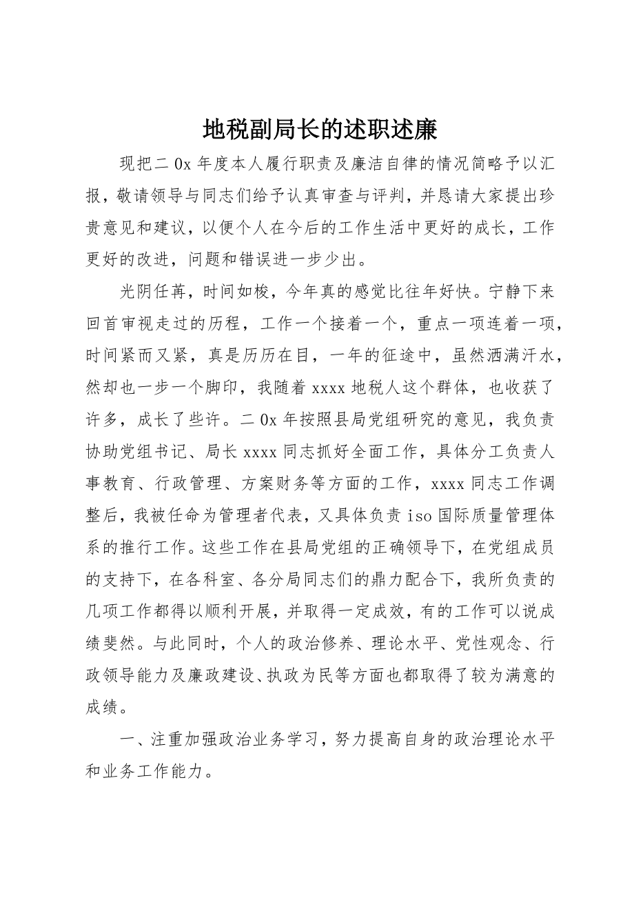 2023年地税副局长的述职述廉.docx_第1页