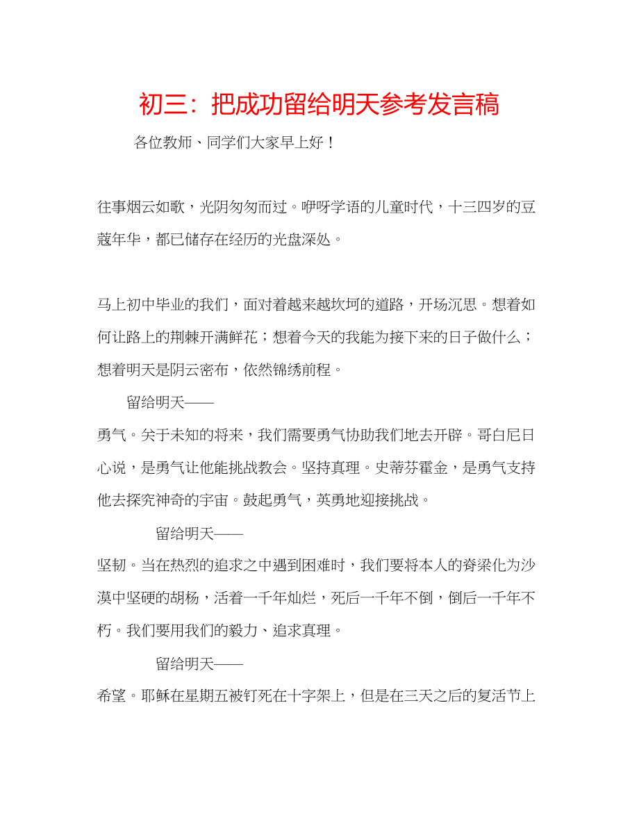 2023年初三把成功留给明天发言稿.docx_第1页