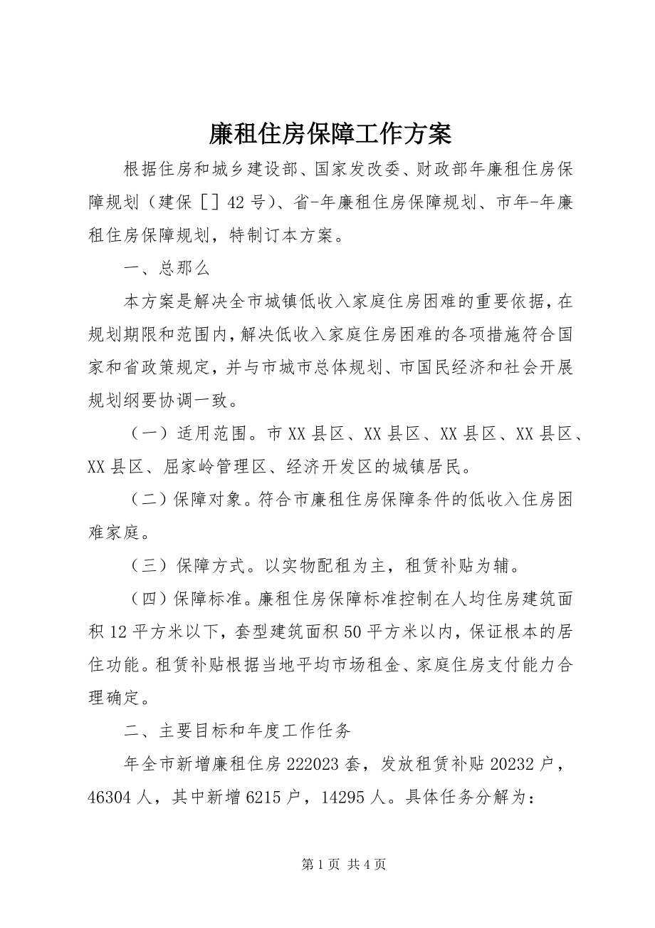 2023年廉租住房保障工作计划.docx_第1页