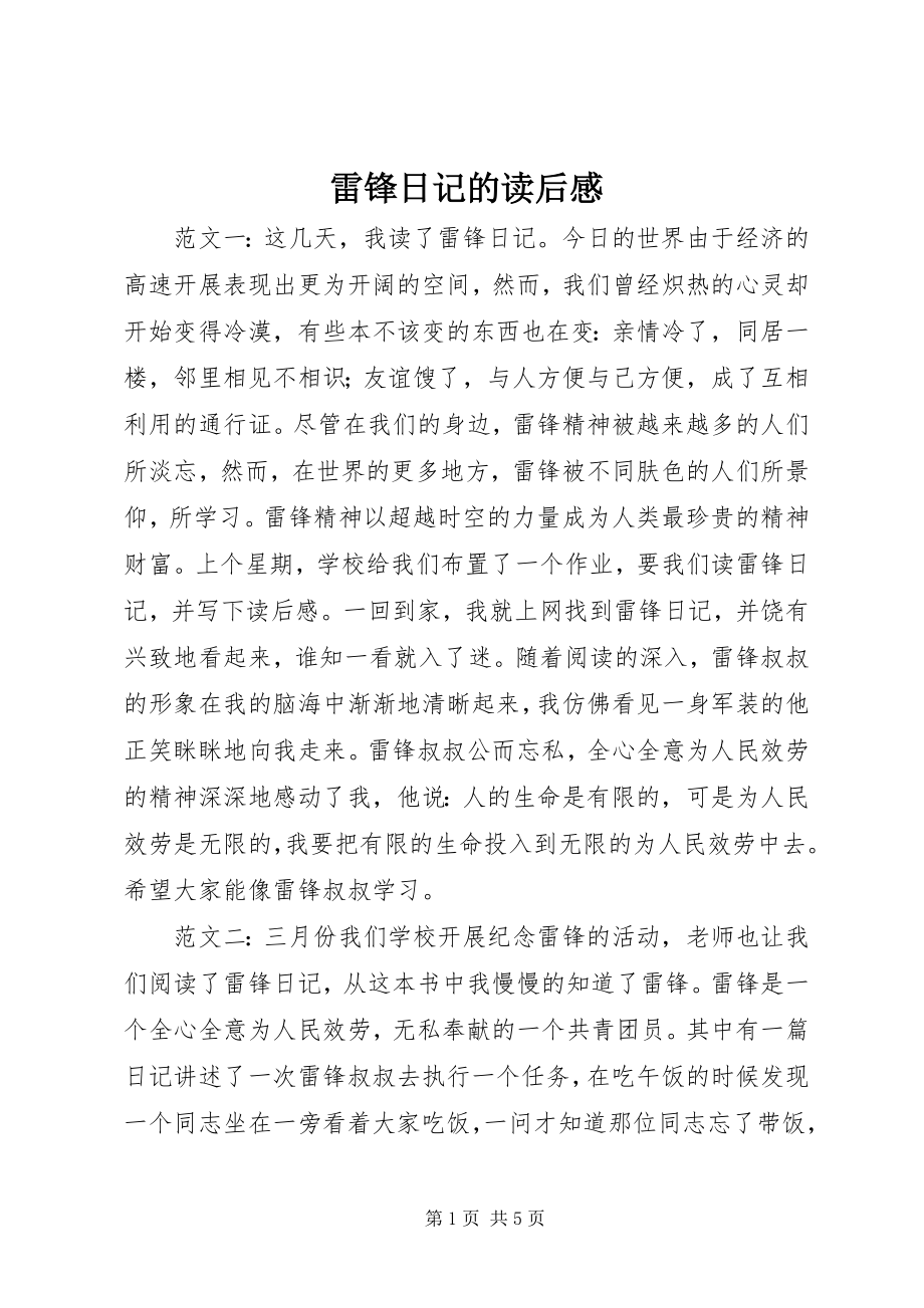 2023年雷锋日记的读后感.docx_第1页