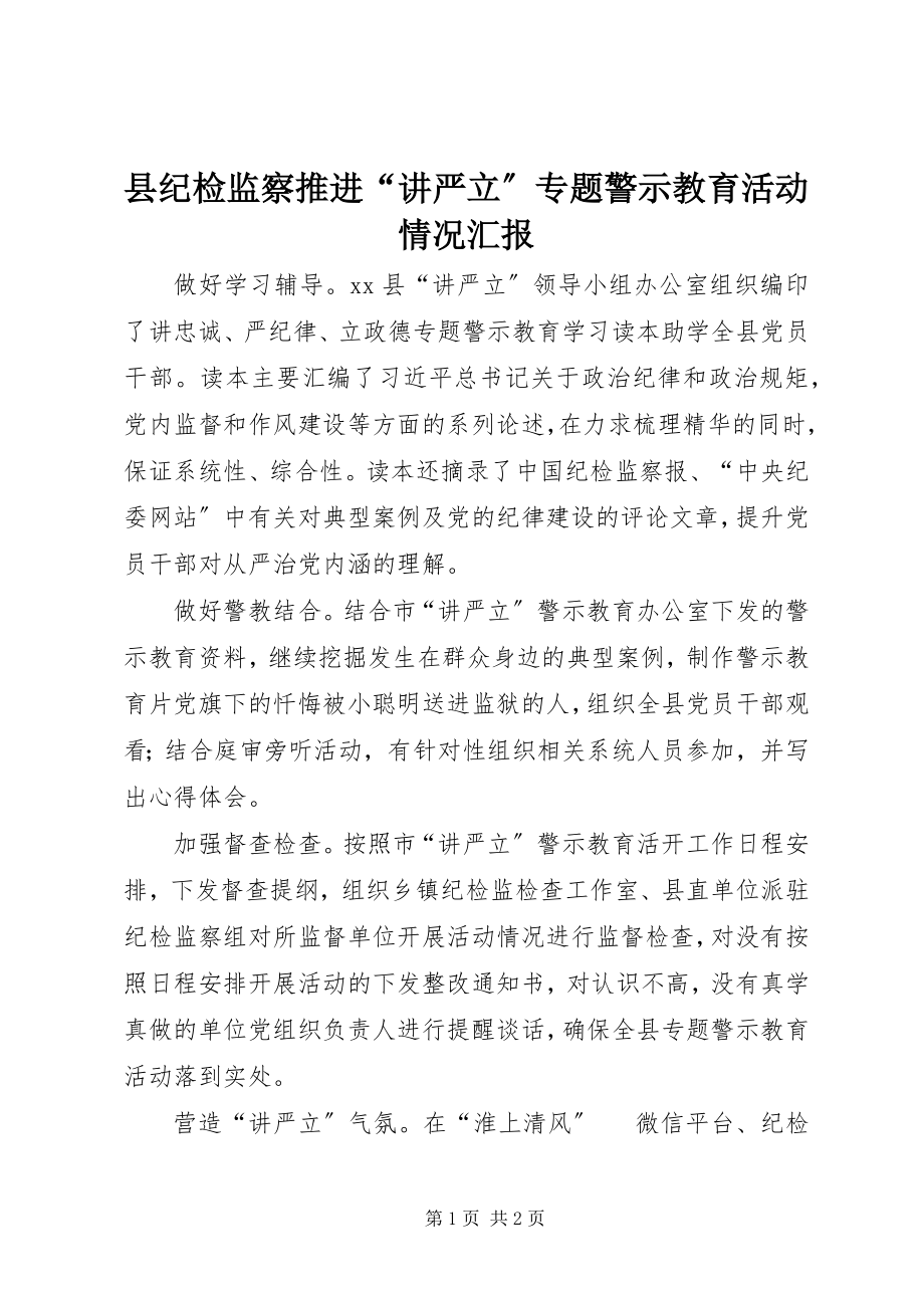 2023年县纪检监察推进“讲严立”专题警示教育活动情况汇报.docx_第1页