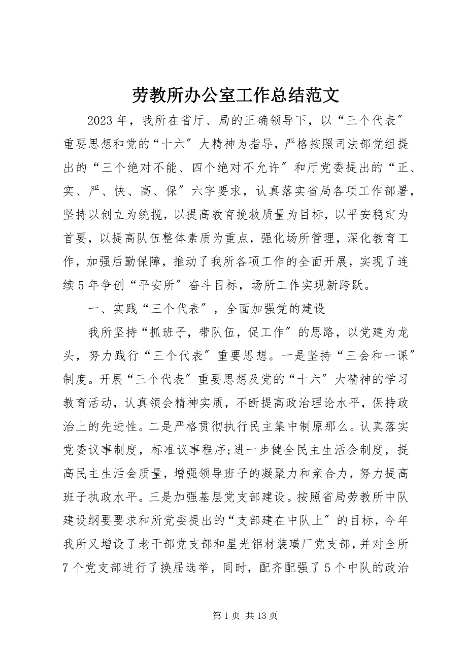 2023年劳教所办公室工作总结.docx_第1页