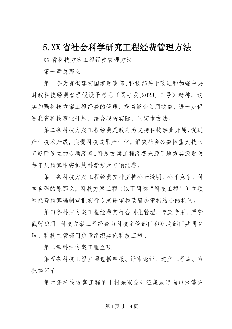 2023年5《XX省社会科学研究项目经费管理办法》新编.docx_第1页